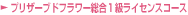�v���U�[�u�h�t�����[�����P�����C�Z���X�R�[�X