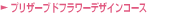 �u���U�[�u�h�t�����[�f�U�C���R�[�X