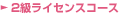�t�����[�A�����W�����g2�����C�Z���X�R�[�X