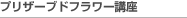 �v���U�[�u�h�t�����[�u��