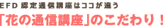 EFD認定通信講座はココが違う「花の通信講座」のこだわり