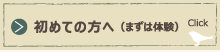 初めての方へ（まずは体験）