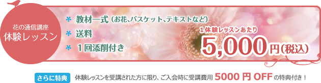 花の通信講座体験レッスン「1体験レッスンあたり5,000円（税込）」