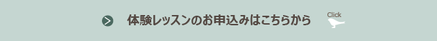 体験レッスンのお申込みはこちらから