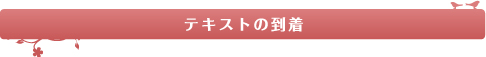 お花の到着後 自宅でレッスン