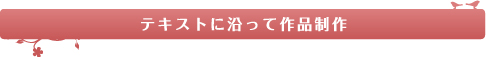 お花の到着後 自宅でレッスン