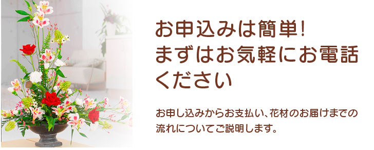 お申し込みは簡単！まずはお気軽にお電話ください