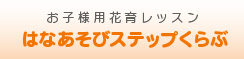 はなあそびステップくらぶ