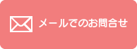 メールでのお問合せ