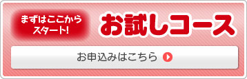 お試しコース