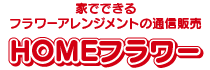 家でできるフラワーアレンジメントの通信販売