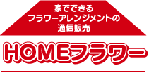 家でできるフラワーアレンジメントの通信販売