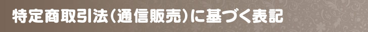 特定商取引法（通信販売）に基づく表記