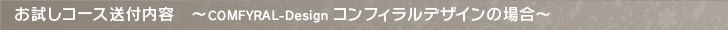 お試しコース送付内容〜COMFYRAL-Design コンフィラルデザインの場合〜
