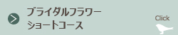 ブライダルフラワーショートコース