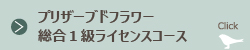 プリザーブドフラワー総合1級ライセンスコース