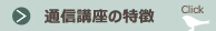 通信講座の特徴