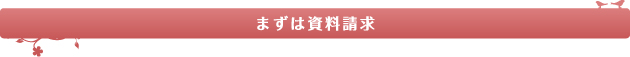 お申込み