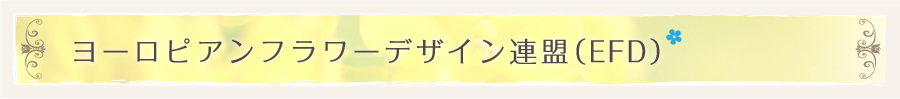 ヨーロピアンフラワーデザイン連盟