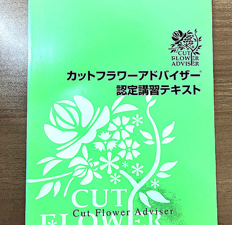 カットフラワーアドバイザー在宅受講講座