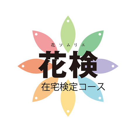 在宅花検