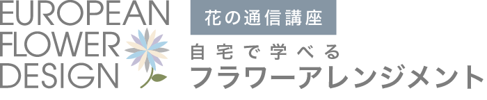 花の通信講座 | ヨーロピアンフラワーデザイン連盟